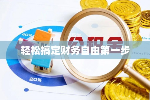 后壁轻松搞定财务自由第一步