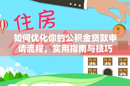 后壁如何优化你的公积金贷款申请流程，实用指南与技巧