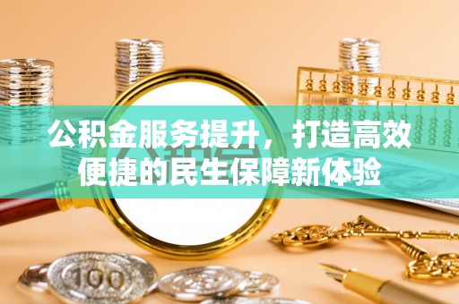 后壁公积金服务提升，打造高效便捷的民生保障新体验