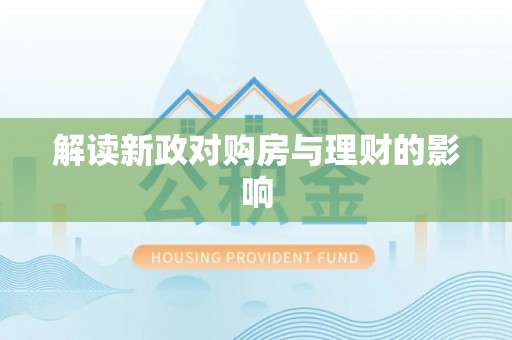 后壁解读新政对购房与理财的影响