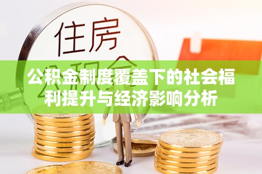 后壁公积金制度覆盖下的社会福利提升与经济影响分析