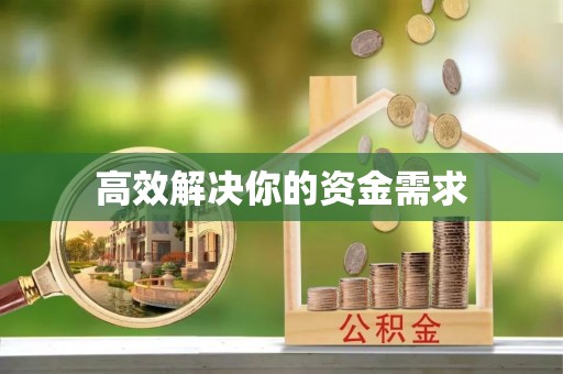 后壁高效解决你的资金需求