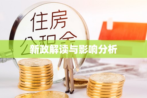 后壁新政解读与影响分析