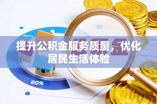 后壁提升公积金服务质量，优化居民生活体验