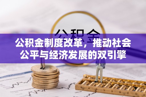 后壁公积金制度改革，推动社会公平与经济发展的双引擎