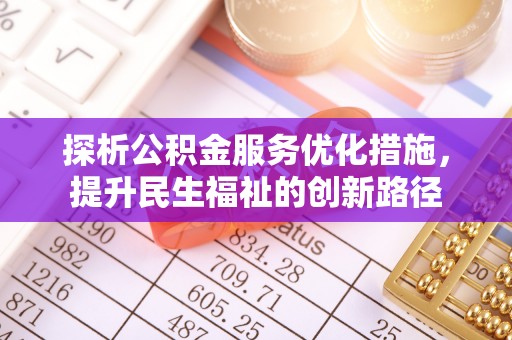 后壁探析公积金服务优化措施，提升民生福祉的创新路径