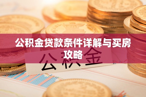 后壁公积金贷款条件详解与买房攻略