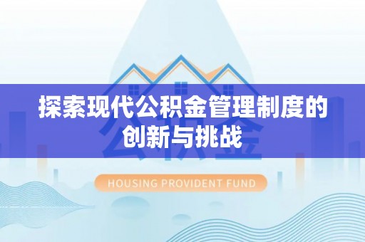 后壁探索现代公积金管理制度的创新与挑战