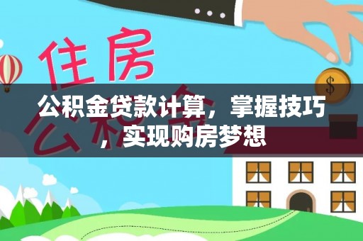 后壁公积金贷款计算，掌握技巧，实现购房梦想