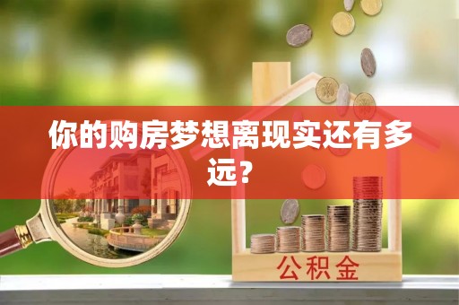 后壁你的购房梦想离现实还有多远？