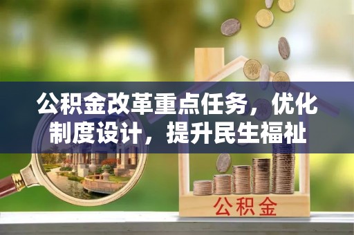 后壁公积金改革重点任务，优化制度设计，提升民生福祉
