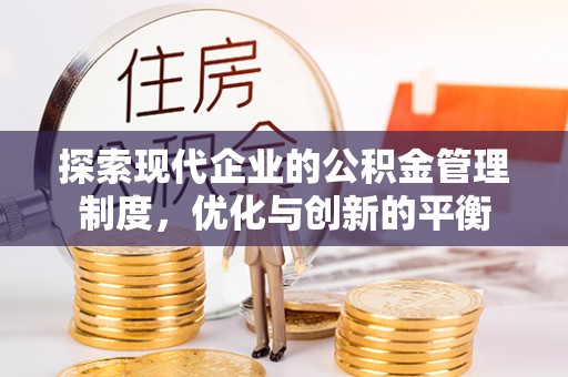 后壁探索现代企业的公积金管理制度，优化与创新的平衡