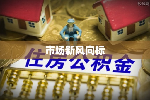 后壁市场新风向标