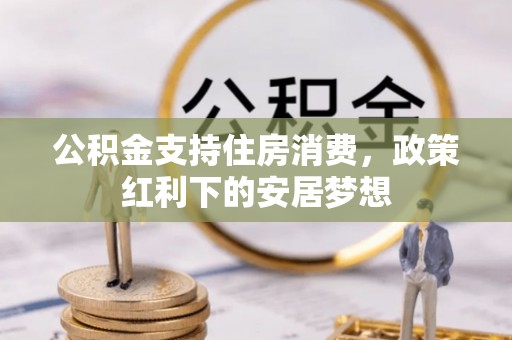 后壁公积金支持住房消费，政策红利下的安居梦想
