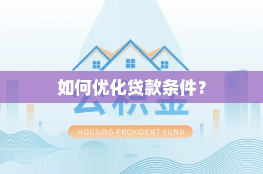 后壁如何优化贷款条件？