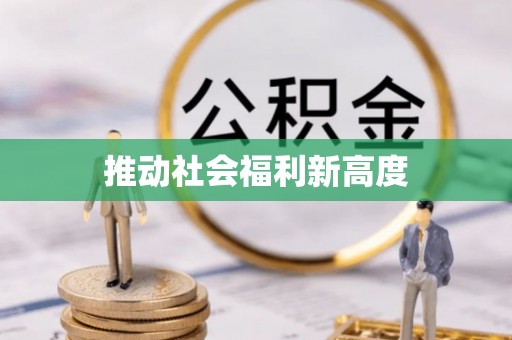 后壁推动社会福利新高度