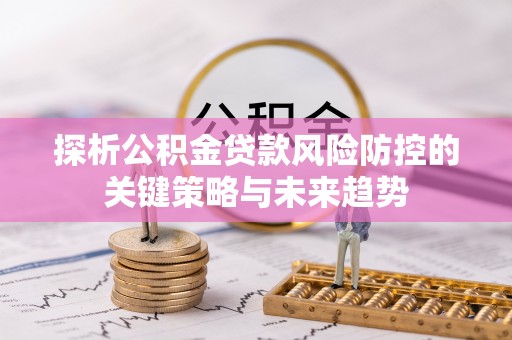 后壁探析公积金贷款风险防控的关键策略与未来趋势