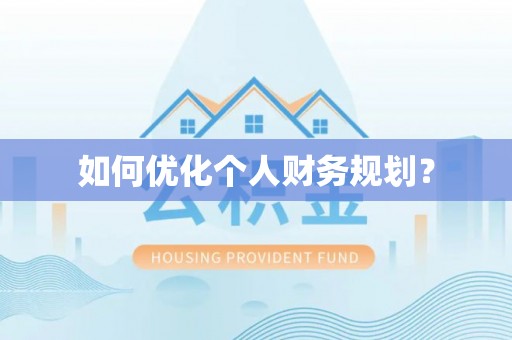 后壁如何优化个人财务规划？