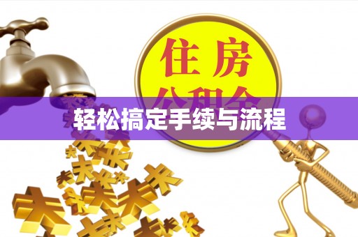 后壁轻松搞定手续与流程
