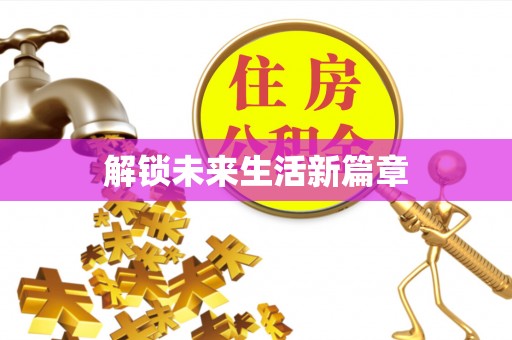 后壁解锁未来生活新篇章