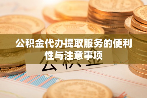 后壁公积金代办提取服务的便利性与注意事项
