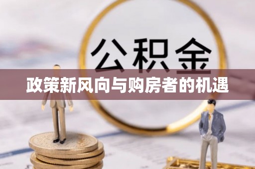 后壁政策新风向与购房者的机遇