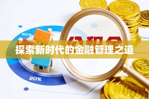 后壁探索新时代的金融管理之道