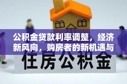 后壁公积金贷款利率调整，经济新风向，购房者的新机遇与挑战