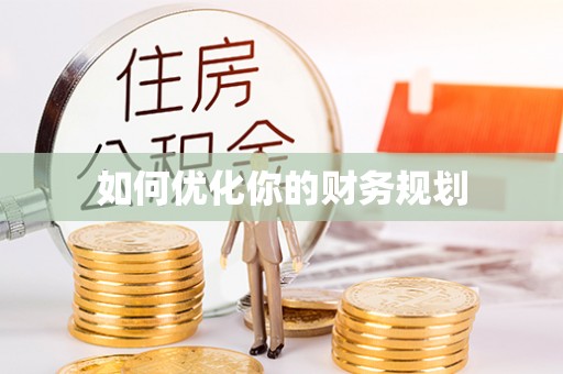 后壁如何优化你的财务规划
