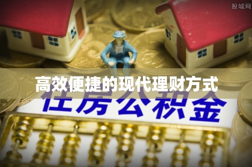 后壁高效便捷的现代理财方式