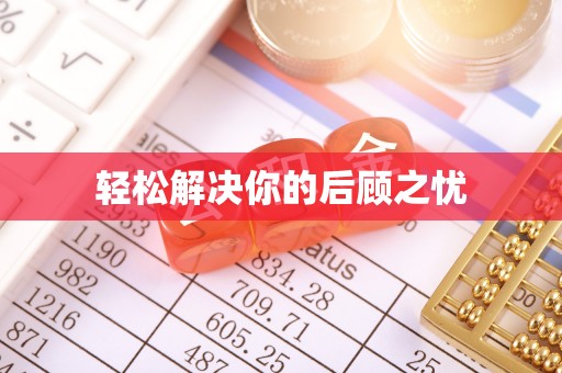 后壁轻松解决你的后顾之忧