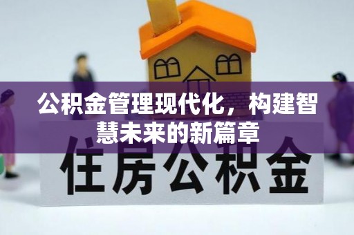 后壁公积金管理现代化，构建智慧未来的新篇章