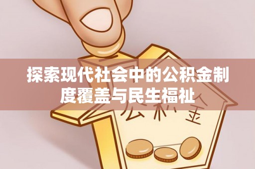 后壁探索现代社会中的公积金制度覆盖与民生福祉