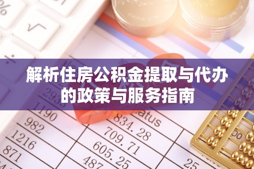 后壁解析住房公积金提取与代办的政策与服务指南