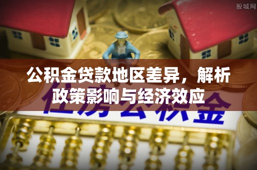 后壁公积金贷款地区差异，解析政策影响与经济效应