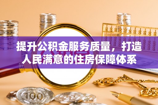 后壁提升公积金服务质量，打造人民满意的住房保障体系