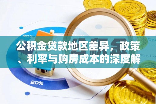 后壁公积金贷款地区差异，政策、利率与购房成本的深度解析