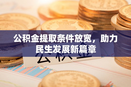 后壁公积金提取条件放宽，助力民生发展新篇章