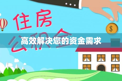 后壁高效解决您的资金需求