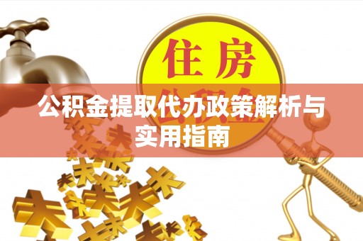 后壁公积金提取代办政策解析与实用指南