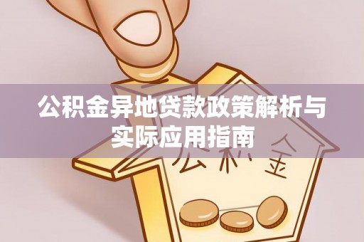 后壁公积金异地贷款政策解析与实际应用指南