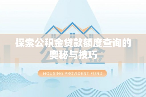 后壁探索公积金贷款额度查询的奥秘与技巧