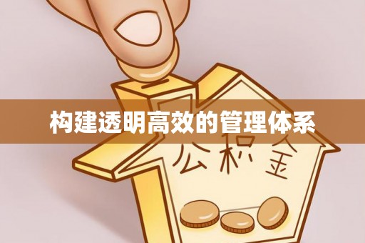 后壁构建透明高效的管理体系