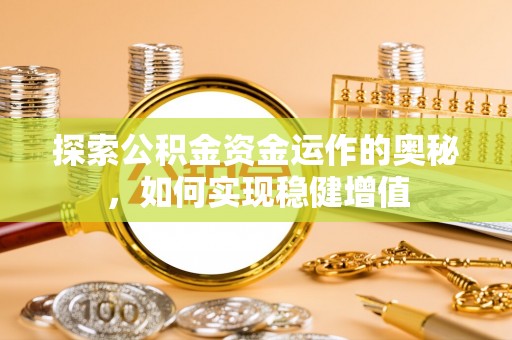 后壁探索公积金资金运作的奥秘，如何实现稳健增值