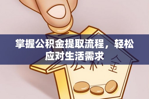 后壁掌握公积金提取流程，轻松应对生活需求