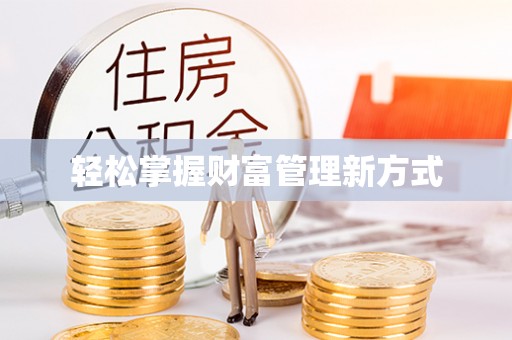 后壁轻松掌握财富管理新方式