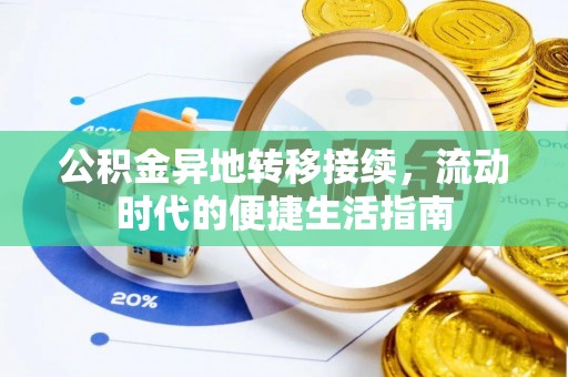后壁公积金异地转移接续，流动时代的便捷生活指南