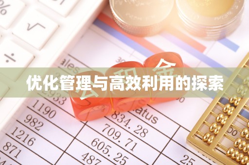 后壁优化管理与高效利用的探索
