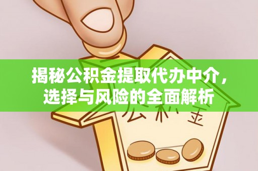 后壁揭秘公积金提取代办中介，选择与风险的全面解析