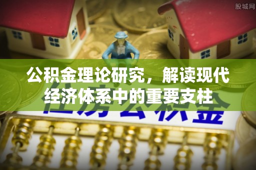 后壁公积金理论研究，解读现代经济体系中的重要支柱